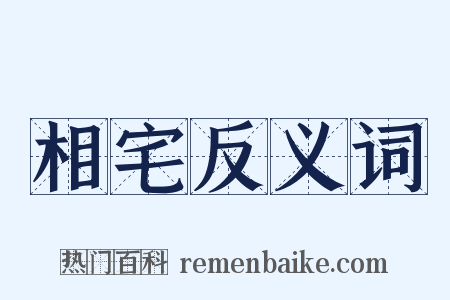 相宅反义词是什么意思的图片